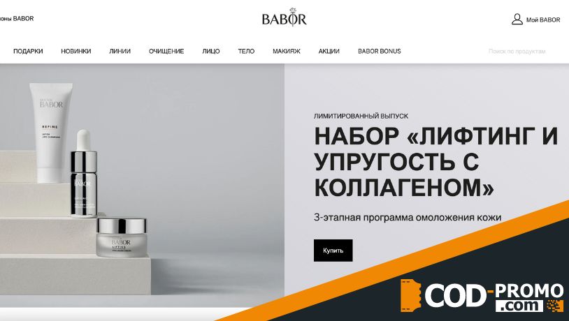 Babor: концепция косметического бренда