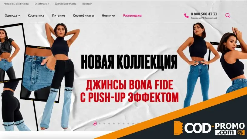 Bona Fide промокод - сайт