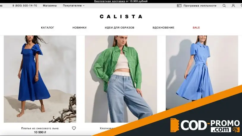 Calista промокод: предложения сервиса Calista