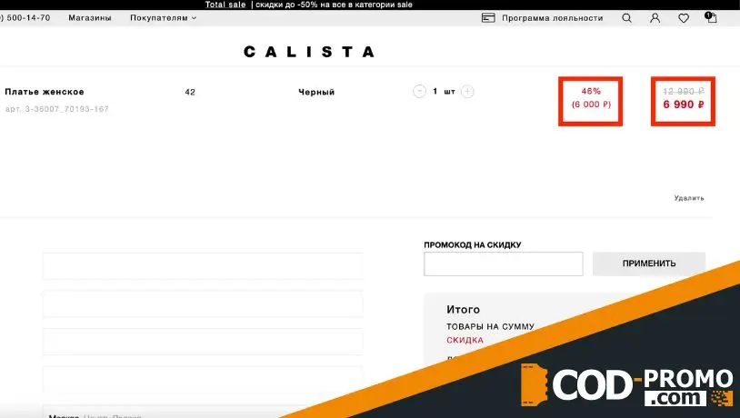 Calista промокод: как купить товары Calista со скидкой