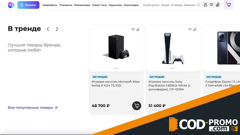 ID Store промокод - товары