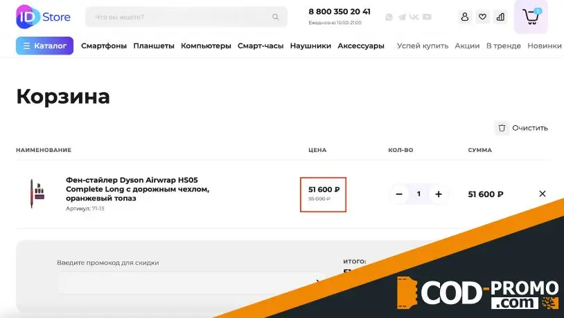 Купить товары ID Store со скидкой