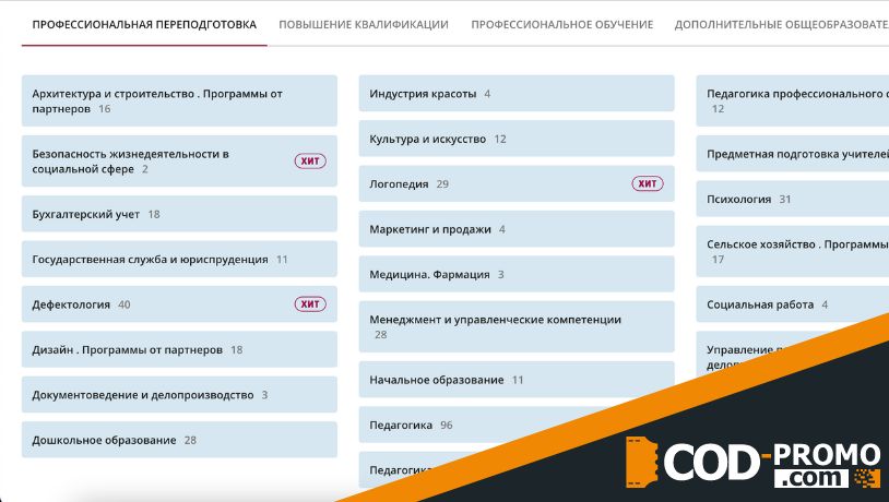 НИИДПО промокод - каталог курсов