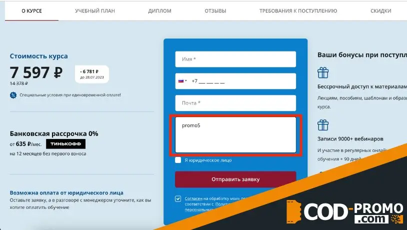 НИИДПО промокод: скидки и бонусы