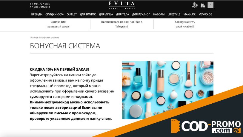 Скидка на первый заказ в Evita: размер бонуса