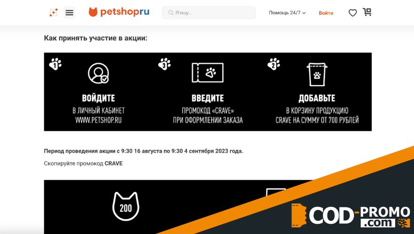 200 бонусов при покупке кормов Crave в Petshop: условия акции