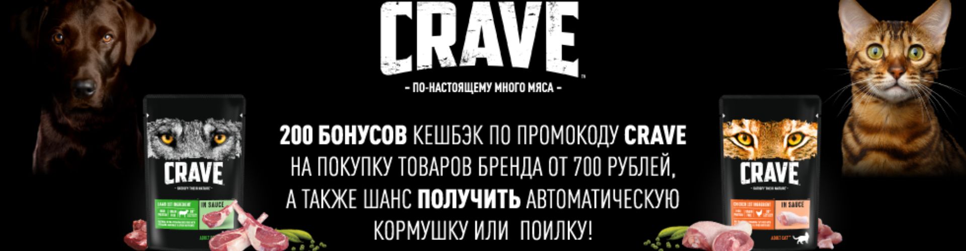 200 бонусов при покупке кормов Crave в Petshop