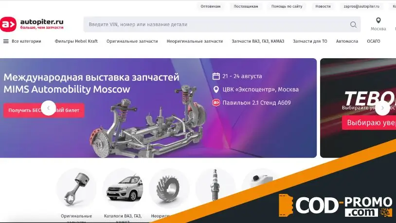 Autopiter промокод: о магазине