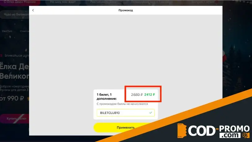 Билетклуб промокод: скидки интернет-магазина