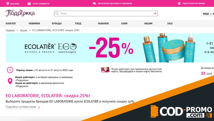EO LABORATORIE и ECOLATIER со скидкой 25% в Подружке: о брендах