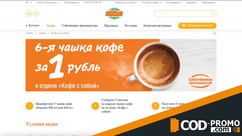 Кофе за 1 рубль в магазинах Глобус: об акции