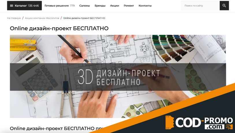 Online дизайн-проект бесплатно в Мосплитка: преимущества услуги