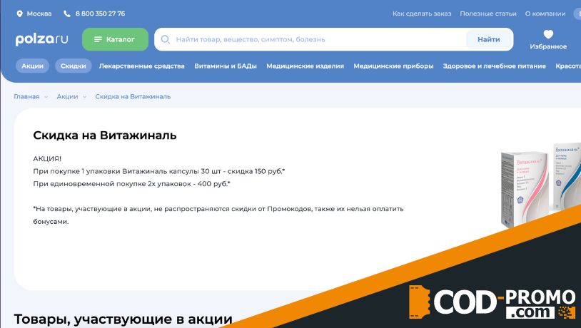 Скидка на Витажиналь на Polza.ru: о препарате