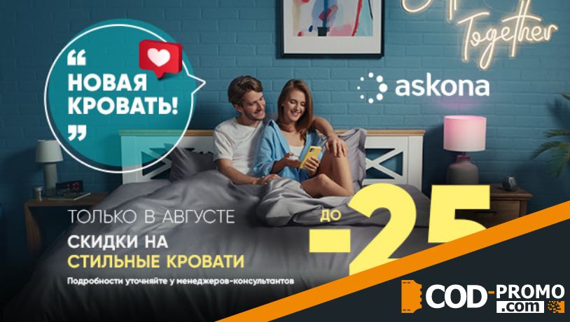 Скидки на стильные кровати в Askona: условия предложения