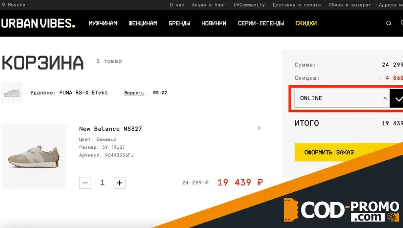Urbanvibes промокод: как купить товар со скидкой?