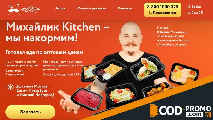 Михайлик Kitchen промокод - сайт