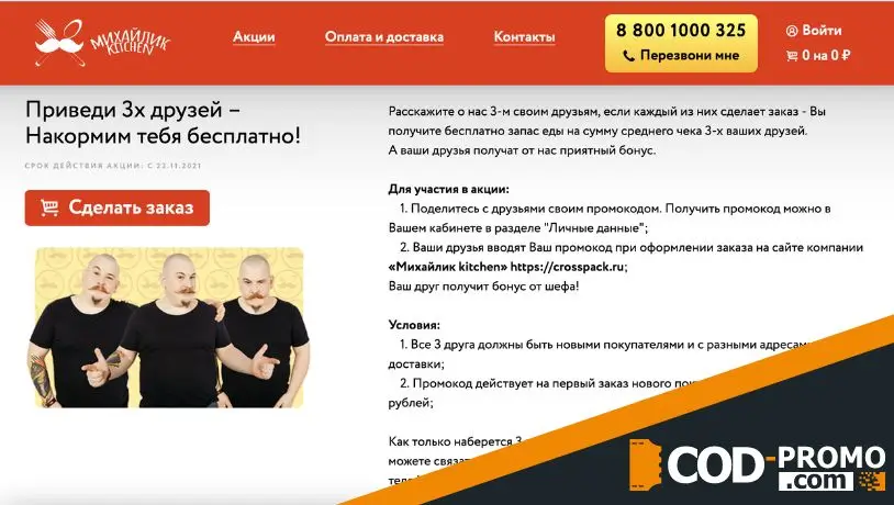 Михайлик Kitchen промокод: скидки на товары