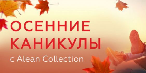 Осенние каникулы с Alean Collection