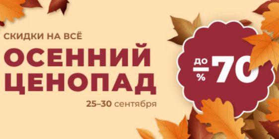 Осенний ценопад в Цвет Диванов