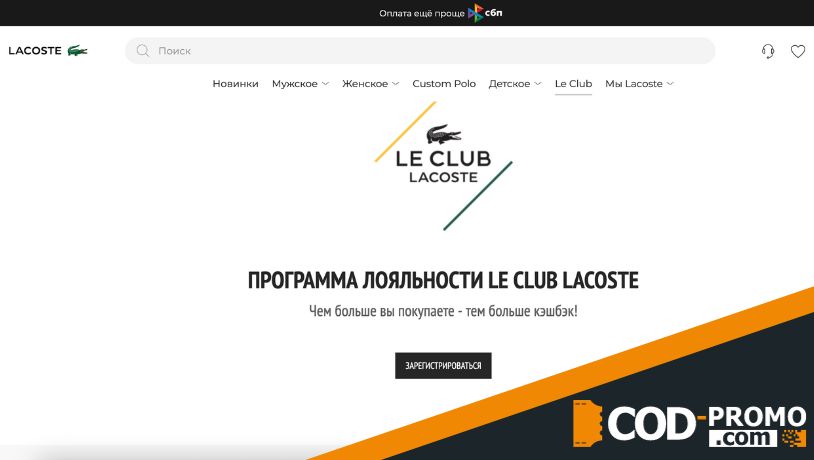 Программа лояльности Le Club Lacoste: бонусы