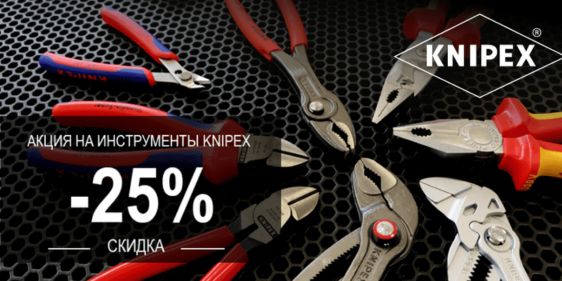 Скидка 25% на инструменты Knipex на Кубань инструмент