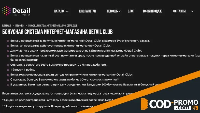 Detailclub промокод: как сэкономить в Детейл клаб