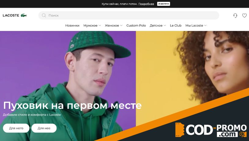 Интернет-магазин Lacoste ru: официальный сайт