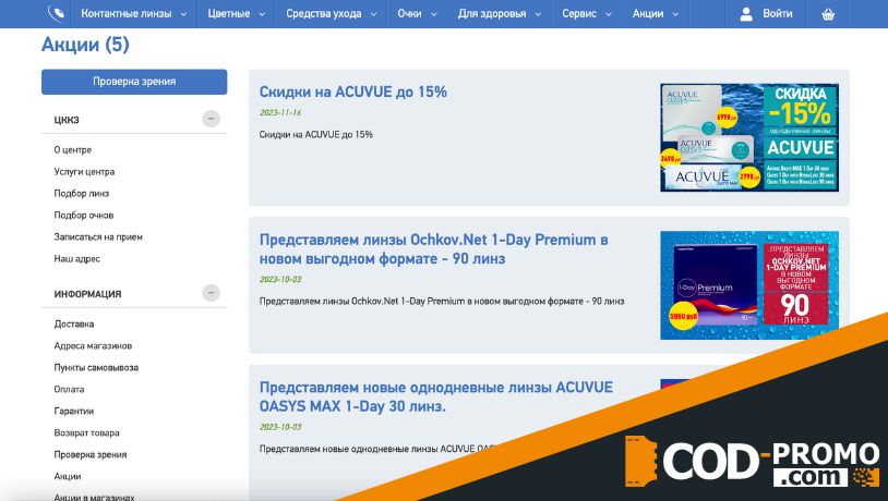 Интернет-магазин Ochkov net: акции
