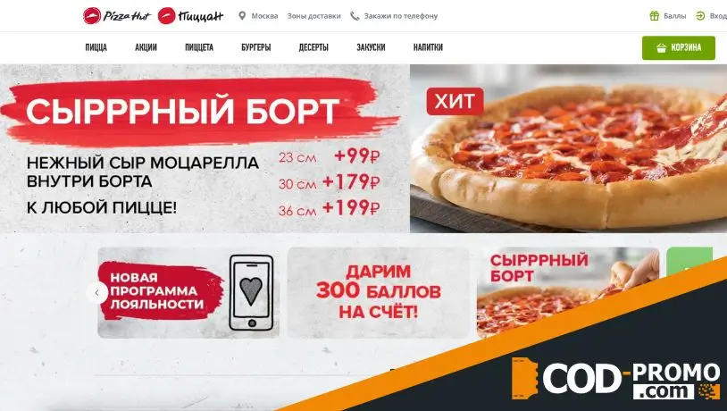 Что такое интернет-магазин Pizza Hut