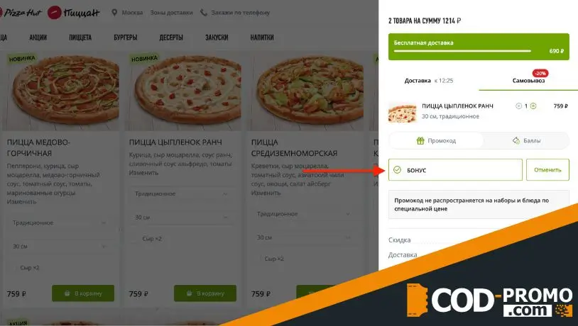 Как применить Pizza Hut промокод