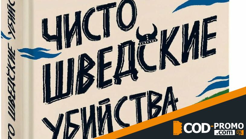 Чисто шведские убийства. Отпуск в раю (Андерс де ла Мотт, Монс Нильссон)