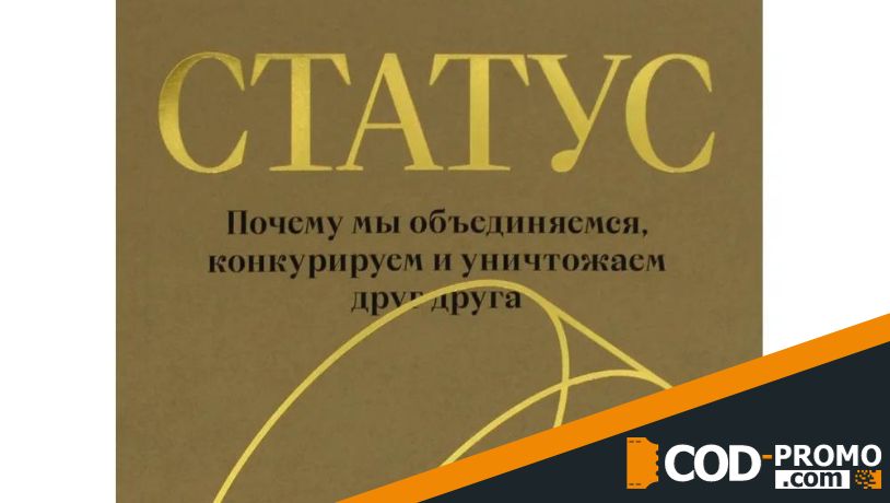 Статус. Почему мы объединяемся, конкурируем и уничтожаем друг друга (Уилл Стор)