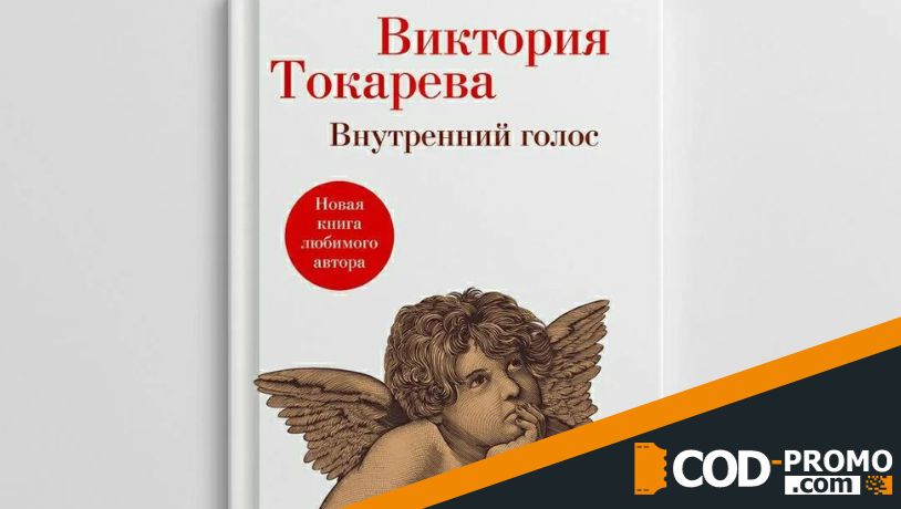 Внутренний голос (Виктория Токарева)