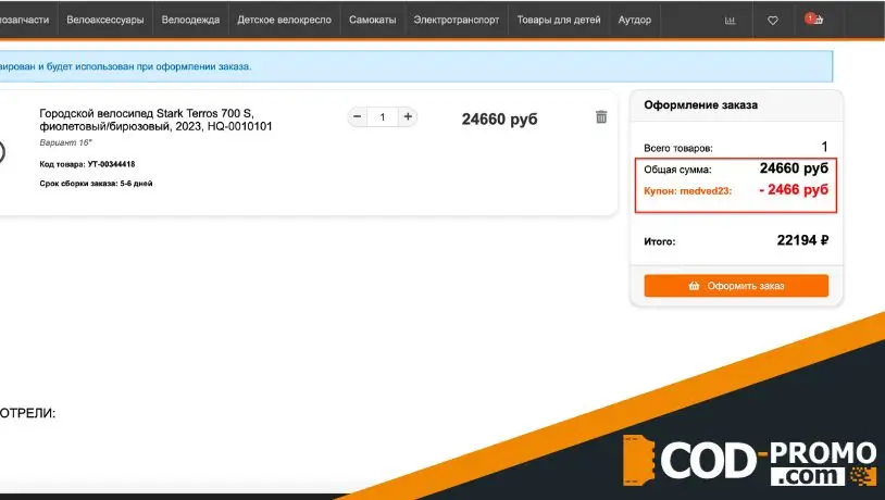 ВашВелосипед промокод: как получить скидку