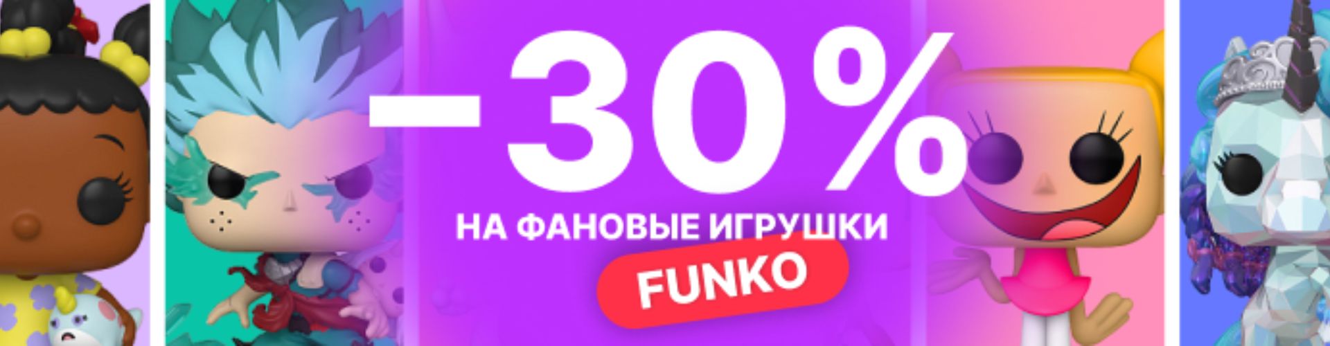-30% на игрушки Funko в Буслике