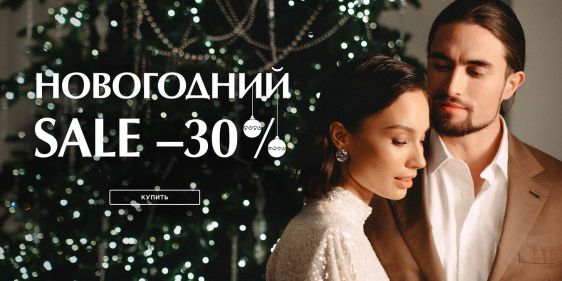 Новогодний Sale -30% в Vipavenue