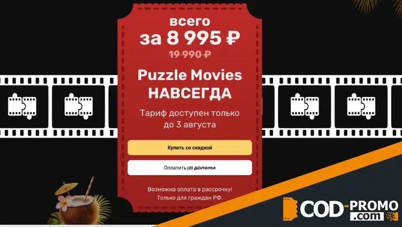 Какие дисконты и на что дает Puzzle Movies