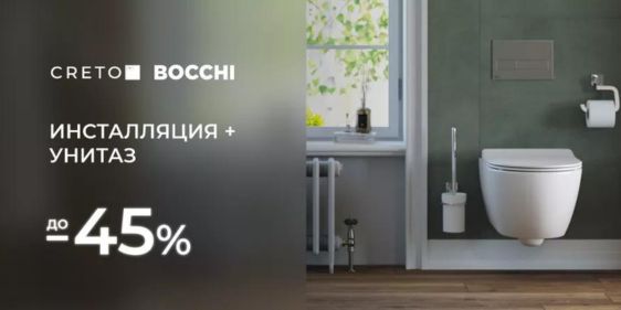 Скидки до 45% на инсталляции и унитазы Bocchi в Мосплитка