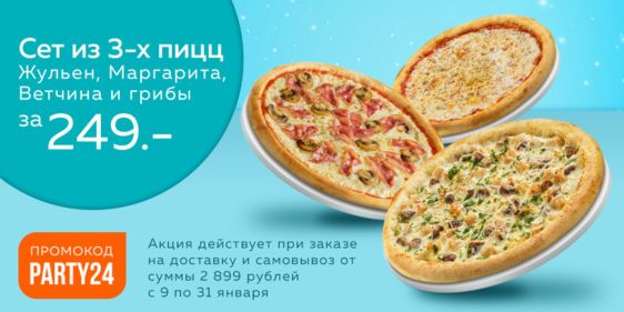 3 пиццы за 249 рублей в Нияма
