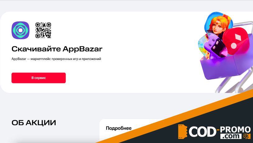 Безлимитное пользование AppBazar в МТС: об услуге