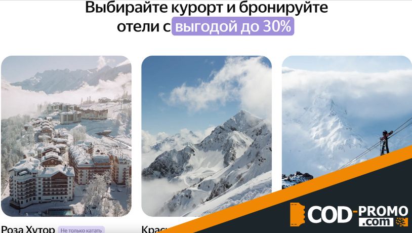Горы впечатлений с Яндекс Путешествия: об акции