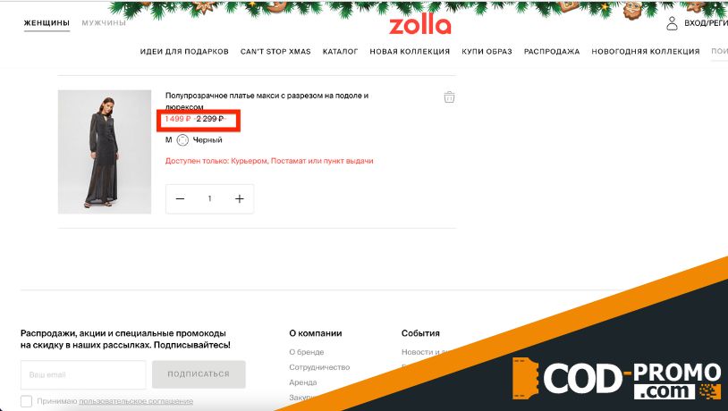 Как активировать Zolla промокод в интернет-магазине