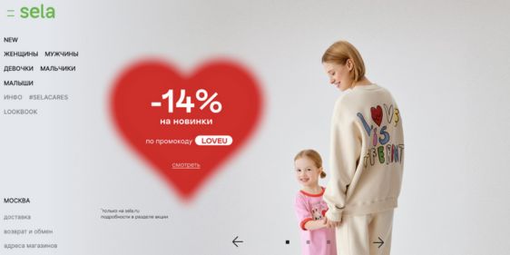 -14% на День святого Валентина в Sela