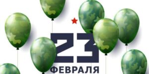 Что подарить на 23 Февраля 2024