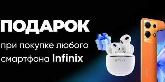 Подарок при покупке смартфона Infinix в Xistore
