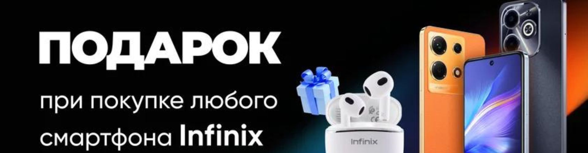 Подарок при покупке смартфона Infinix в Xistore