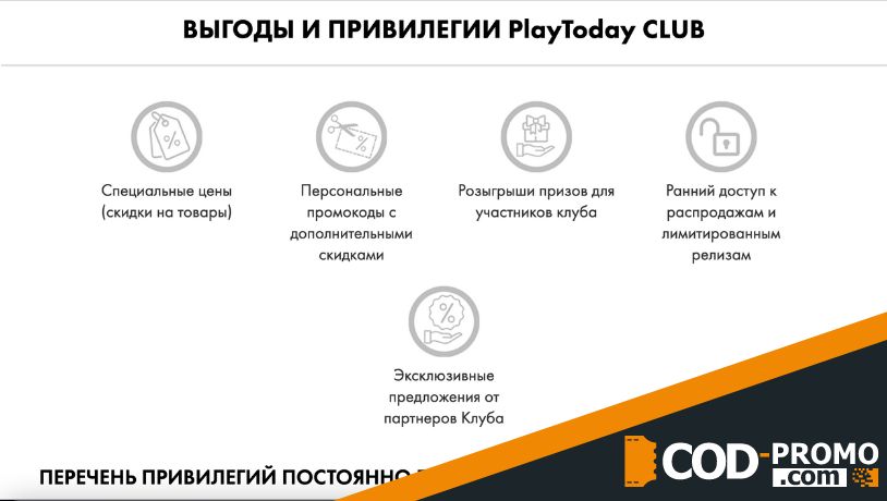 Программа лояльности PlayToday CLUB: привилегии