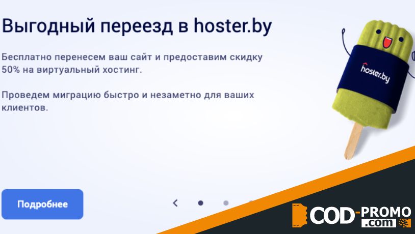 Промокод Hoster by: скидки на услуги