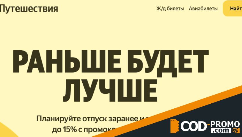 Раньше будет лучше с Яндекс Путешествия: об акции
