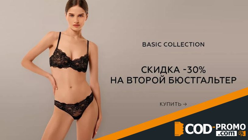 Второй бюстгальтер со скидкой 30% в Инканто: об акции